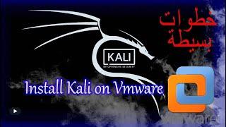 install kali linux on VMWARE SIMPLY طريقة  تثبيت كالي لينكس في برنامج vmware virtual machine