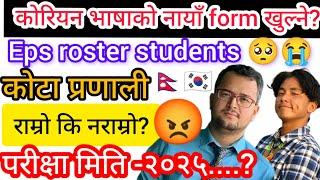 कोरियन भाषाको नायाँ form खुल्ने? Eps exam date 2025? Eps exam news 2025?  Eps कोटा प्रणाली लागू?