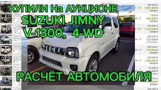 SUZUKI JIMNY  ЦЕНЫ НА АУКЦИОНЕ,  РАСЧЁТ АВТОМОБИЛЯ   #авто #автомобили #suzuki #jimny