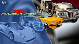 ТОП 5 ЭКСКЛЮЗИВНЫХ АВТОМОБИЛЕЙ