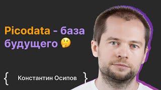 Константин Осипов: Picodata - база будущего и ее место в современной архитектуре бэкенда