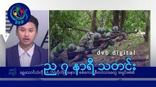 DVB Digital ည ၇ နာရီ သတင်း (၁၁ ရက် ဇန်နဝါရီလ ၂၀၂၅)