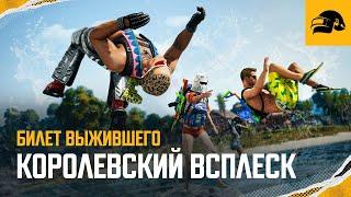 Билет выжившего: Королевский всплеск | PUBG: BATTLEGROUNDS