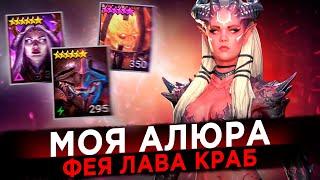 АЛЮРА | ОБЗОР | 120 ФЕЯ, 100 КРАБ, 25 ЛАВА | RAID: Shadow Legends