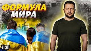 ЭКСКЛЮЗИВ! Документальный фильм о ФОРМУЛЕ МИРА: Зеленский раскрыл секреты