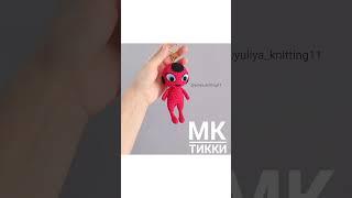 Бесплатный МК Тикки #amigurumi #amigurumis