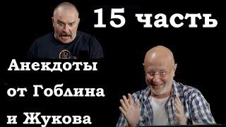 Анекдоты, шутки, юмор от Гоблина и его гостей - 15 часть