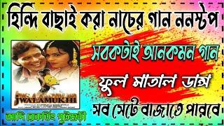 Hindi Old  Dance Songs Nonstop (Full Matal Dance Songs)সব সেটে বাজাতে পারবে - Adi Recording Putsuri