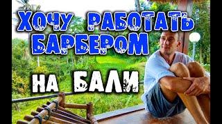 Барбер на Бали, работать барбером, жить на бали, бали блог, как прилететь на бали, найти работу бали