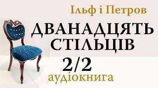 Ільф і Петров. Дванадцять стільців. 2/2 | Остап Бендер. Аудіокнига