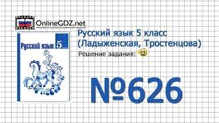 Задание № 626 — Русский язык 5 класс (Ладыженская, Тростенцова)