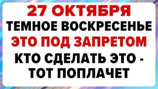 27 октября — день Прасковьи. Что нельзя делать сегодня #традиции #обряды #приметы