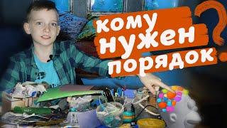 КАК УПРАВЛЯТЬ РОДИТЕЛЯМИ #1. Кому нужен порядок?