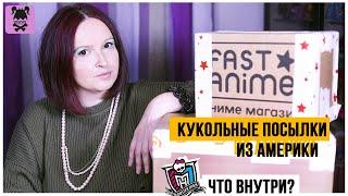 Что мне опять приехало? Посылки с куклами из США val.2 Monster High