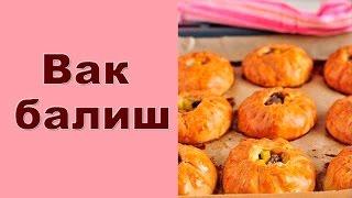 БЕСПОДОБНЫЙ Вак балиш (маленькие пироги с мясом и картошкой)