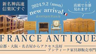 【フランスアンティーク家具大量入荷】2ヶ月連続の入荷 アンティークフレックス＠滋賀県信楽町 40ftコンテナ到着  店内の様子  2024/9/2