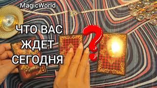 ЧТО ВАС ЖДЕТ СЕГОДНЯ⁉️ Ответ таро 