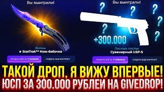 ТАКОЙ ДРОП, Я ВИЖУ ВПЕРВЫЕ! ВЫБИЛ USP ЗА 300.000 РУБЛЕЙ НА GIVEDROP! ПРОВЕРКА САЙТА ГИВДРОП 2024!