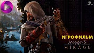 Assassin’s Creed Mirage   Полное прохождение   Игрофильм   assassins creed mirage