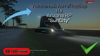 Автоподбор ARIZONA RP SunCity