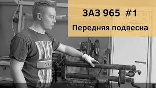 Передняя подвеска ЗАЗ 965. Сборка и установка