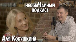 необыЧайный подкаст - Аля Кокушкина: О редактурах КВН, Стендапе, Концертах и Игре и предательстве!