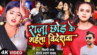 #VIDEO | #Shilpi Raj | राजा छोड़ के गईला विदेशवा | #Pritam Pryag Yadav | New Bhojpuri Song