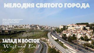 Запад и Восток | Мелодия святого города  | Альбом Музыка Израиля 2  (Official Music Video)
