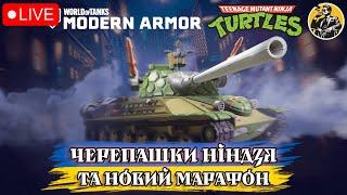  Стрім -  ЧЕРЕПАШКИ НІНДЗЯ ТА НОВИЙ МАРАФОН / WoT: Modern Armor | #wotua #IMTheBale