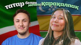 Easy Tatar: сравниваем татарский и каракалпакский (татар һәм каракалпак телләре)