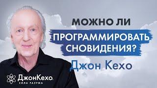  Джон Кехо: Как формировать свои сны? Тайный язык сновидений.