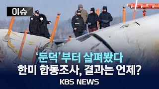 [이슈] 사고 조사 본격 개시…조사 결과는 언제?/논란의 '로컬라이저' 정말 문제 없을까?/2025년 1월 1일(수)/KBS