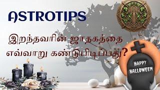 Astrotips:02 இறந்தவரின் ஜாதகம்? #astrology101#astropsychology #learnastrology