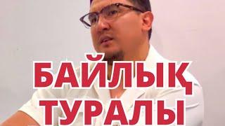 “Байлықты Аллаһ сүйген де, сүймеген де құлына береді, ал иман тек сүйген құлына беріледі!” Хадис