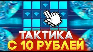 UP-X ТАКТИКА С 10 РУБЛЕЙ ДО 4.000 за 5 МИНУТ + ПРОМОКОД UP-X!!!