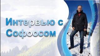 Интервью с Софоосом.