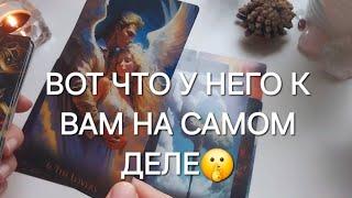 СМОТРЮ ПОДРОБНО ВАШЕГО МУЖЧИНУ🪄 Что у него к тебе на самом деле?