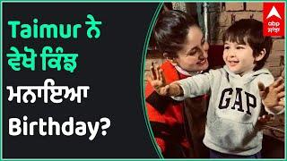 Taimur ਨੇ ਵੇਖੋ ਕਿੰਝ ਮਨਾਇਆ Birthday? | Taimur Fifth Birthday | Kareena Kapoor | @abpsanjha