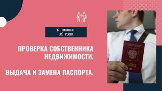 Проверка собственника недвижимости. Как проверяется паспорт. Замена паспорта.