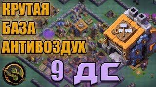 9 ДС. Крутая база для 9 деревни строителя. База антивоздух. Clash of Clans. Клеш оф кленс