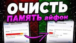 Как очистить память Айфон? Как очистить хранилище iPhone?