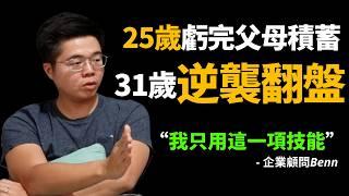 25歲創業失敗，虧完父母幸苦積累的儲蓄，31歲卻能讓企業10倍增長？！他究竟做了什麼？|  企業背後的教練