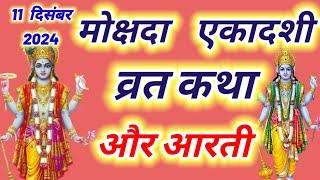 मोक्षदा एकादशी व्रत कथा और आरती ~ Ekadashi vrat katha,Ekadashi ki aarti | Ekadashi ki katha