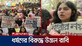 ধর্ষণের বিচার দাবিতে রাবি শিক্ষার্থীদের বিক্ষোভ মিছিল | RU Protest | Rape Case | Jamuna TV