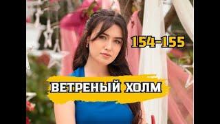 Ветреный холм 154, 155 серия русская озвучка | Мечты Зейнеп рухнули