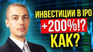 Инвестиции в IPO - как это работает? (16+)