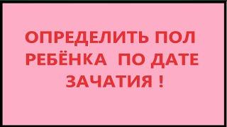 Определить пол ребёнка по дате зачатия.Беременность Неделя. #3