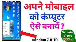 अपने मोबाइल को लैपटॉप, कंप्यूटर बनाये    Apne Mobile Ko Computer Kaise Banaye 