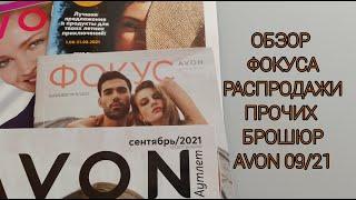 ОБЗОР ФОКУСА, РАСПРОДАЖИ И ПРОЧИХ БРОШЮР #AVON9 2021. Россия.