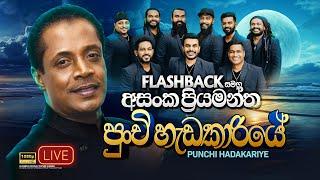 Punchi Hedakariye (පුංචි හැඩකාරියේ) | Asanka Priyamantha Peiris | Flashback Official